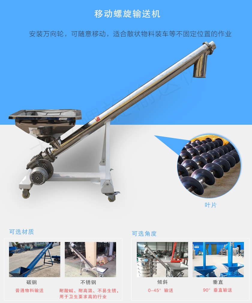 移動(dòng)螺旋輸送機(jī)主要安裝有行走輪,可隨意移動(dòng),人工即可推動(dòng)出入倉庫,主要用于裝卸地方變動(dòng)的場合